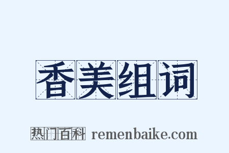 香美组词是什么意思的图片